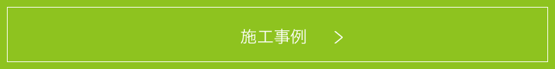 施工事例