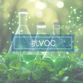 抗VOC