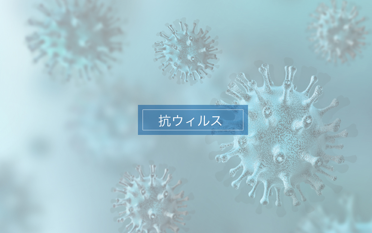 抗ウィルス