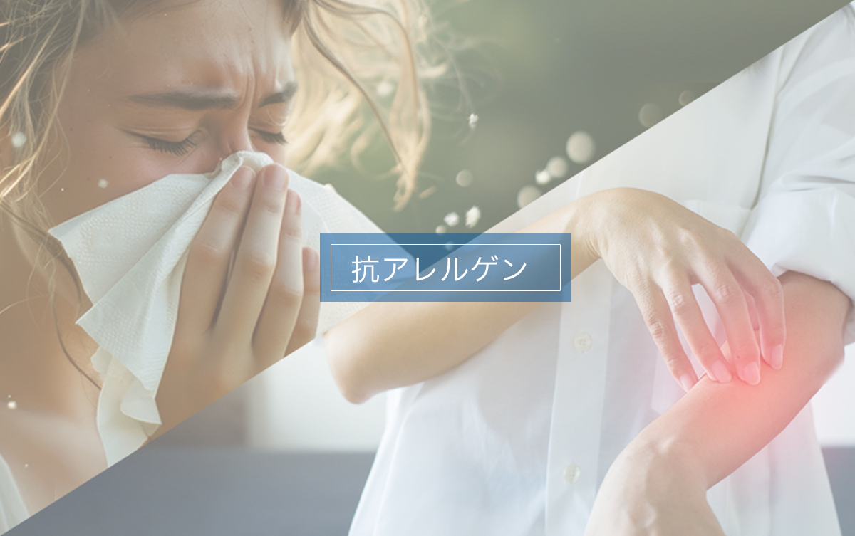 抗アレルゲン