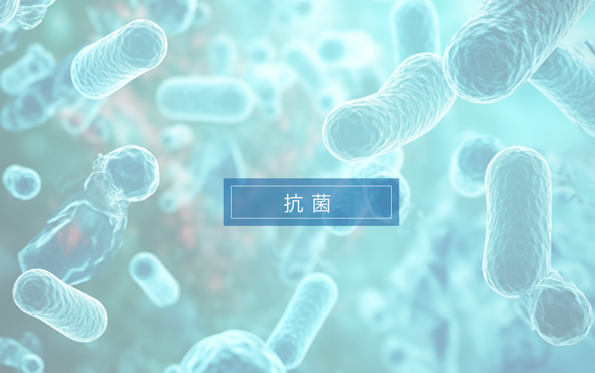 抗菌