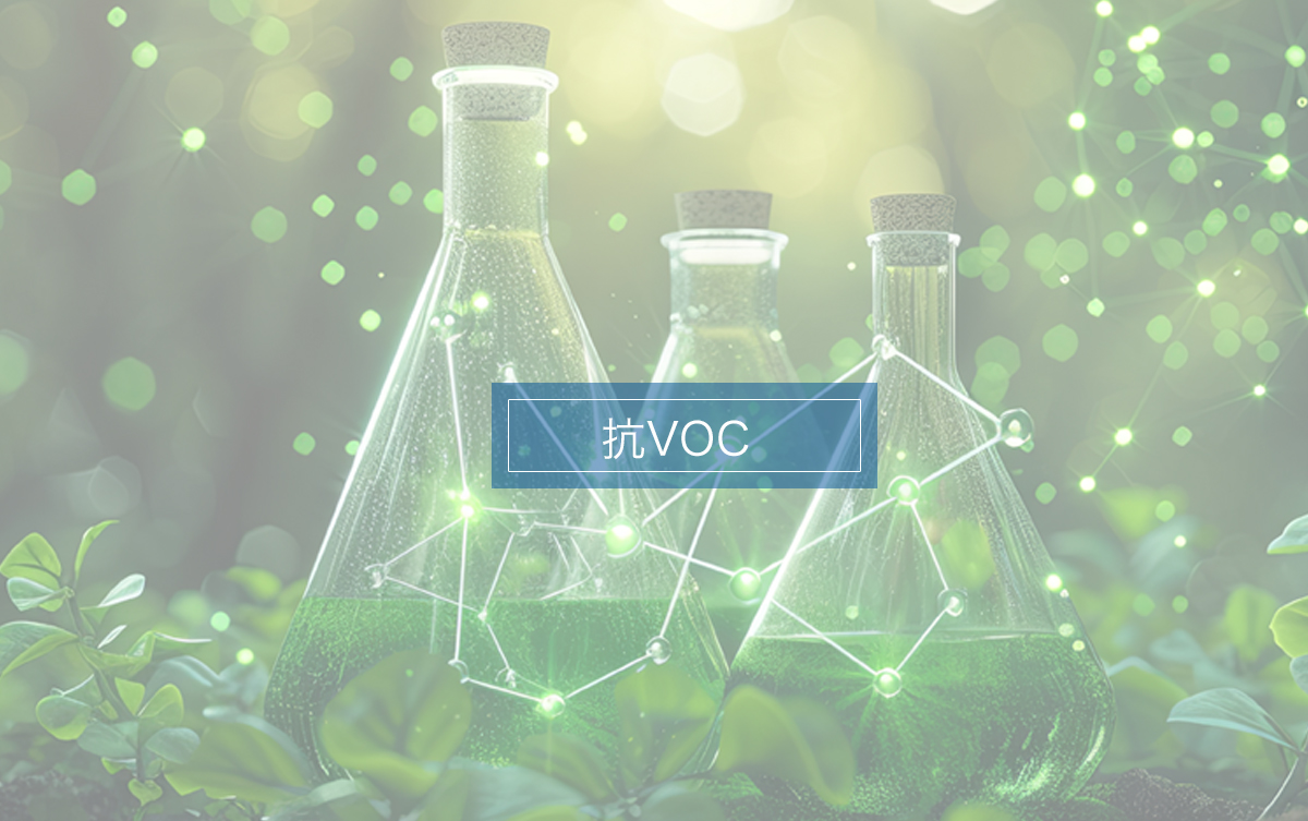 抗VOC